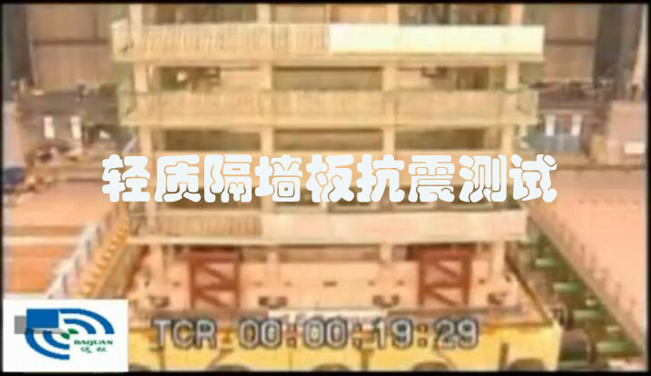 輕質(zhì)隔墻板抗震測(cè)試