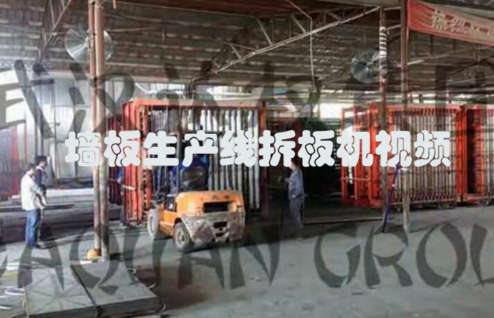 墻板生產(chǎn)線拆板機(jī)