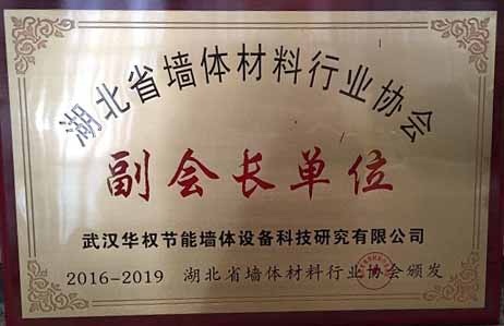 湖北墻體材料協(xié)會(huì)副會(huì)長(zhǎng)單位
