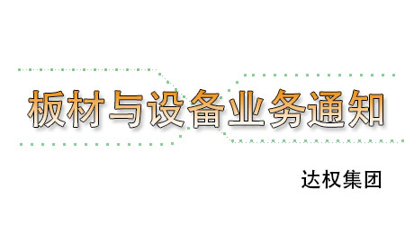武漢達(dá)權(quán)集團(tuán)輕質(zhì)隔墻板與輕質(zhì)隔墻板設(shè)備業(yè)務(wù)承接通知