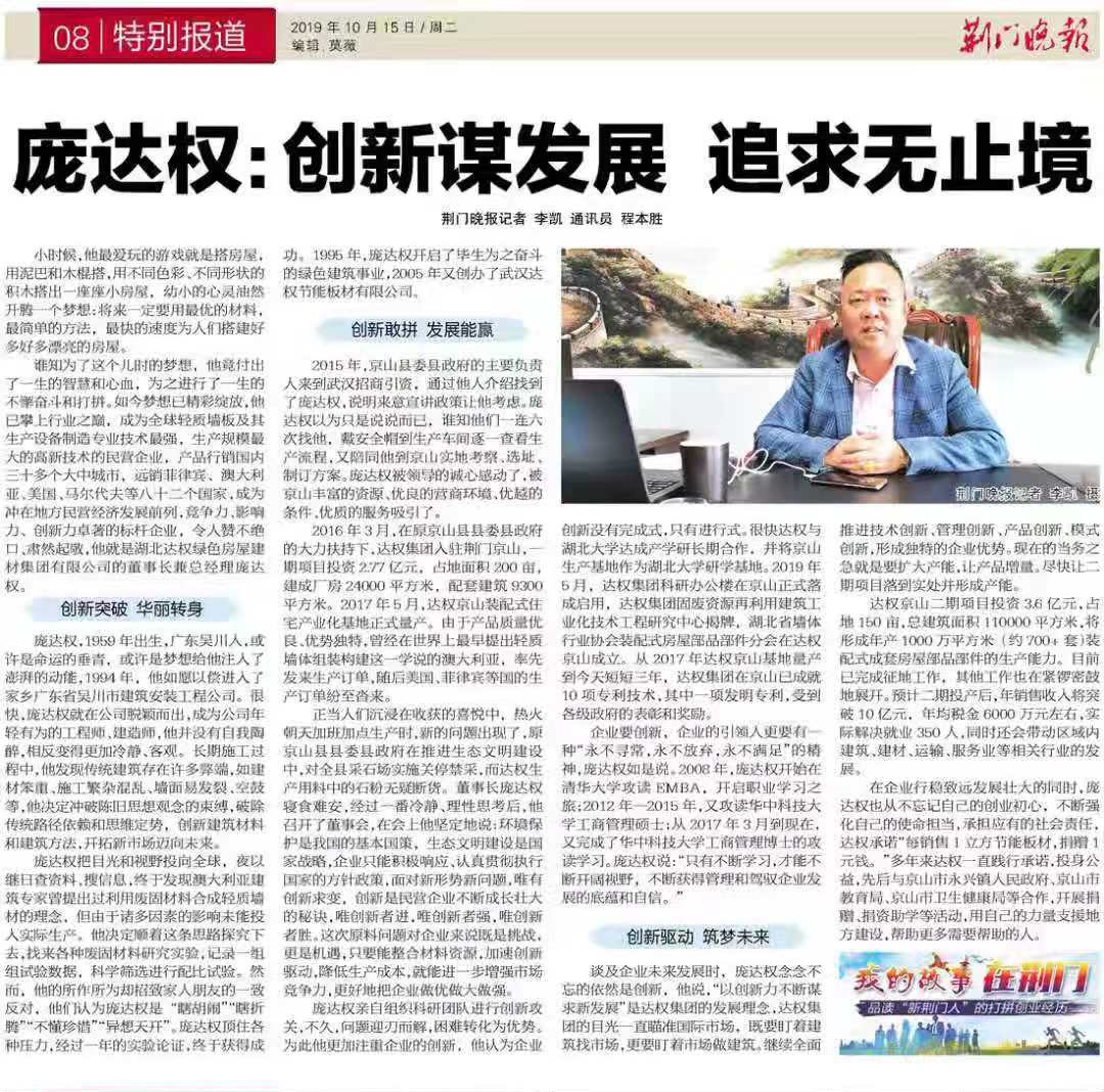 荊門晚報(bào)銳評集團(tuán)董事長龐達(dá)權(quán)先生：創(chuàng)新謀發(fā)展 追求無止境