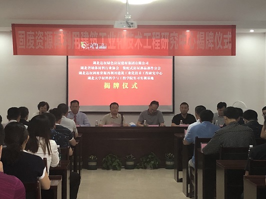 固廢資源再利用建筑工業(yè)化技術工程研究中心揭牌儀式