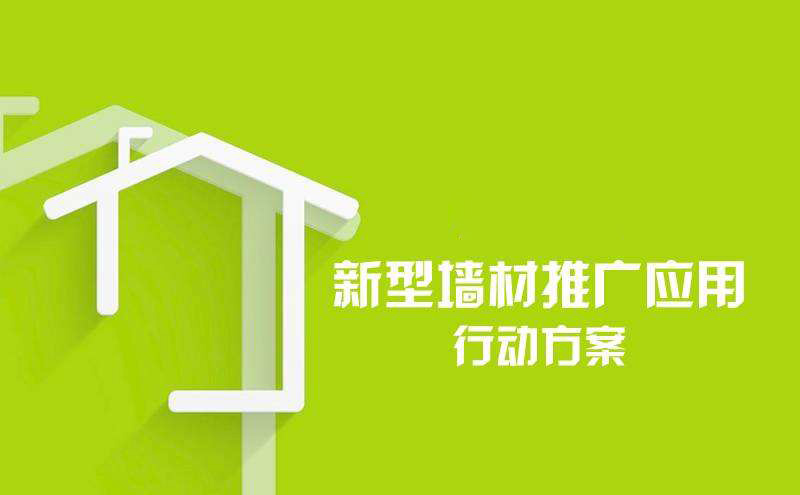 關(guān)于印發(fā)《新型墻材推廣應(yīng)用行動(dòng)方案》的通知